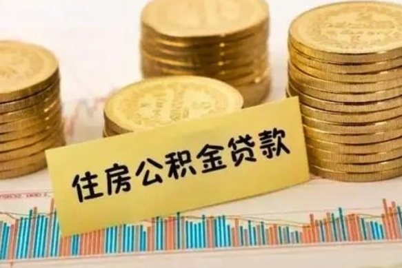 石河子离职后取公积金需要哪些手续（离职后取公积金需要什么）